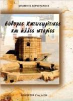 Εύθυμες Κατωχωρίτικες και άλλες ιστορίες