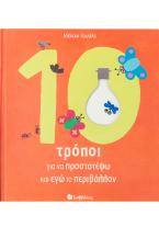 10 τρόποι για να προστατέψω και εγώ το περιβάλλον