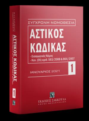 Αστικός κώδικας Ιανουάριος 2020