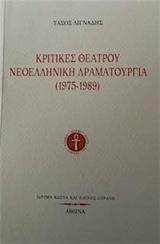 Κριτικές θεάτρου: Νεοελληνική δραματουργία 1975 - 1989