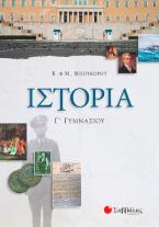 Ιστορία Γ΄ γυμνασίου