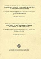 Χ Διεθνής συνάντηση αρχαίου ελληνικού δράματος, 2000: 2500 χρόνια αρχαίου ελληνικού δράματος:παράδοση και προοπτικές. ΧΙ Διεθνής συνάντηση αρχαίου ελληνικού δράματος, 2002: Θηβαϊκός κύκλος