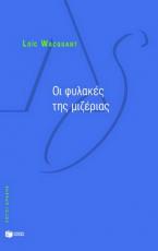 Οι φυλακές της μιζέριας