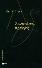 Οι ευαγγελιστές της αγοράς