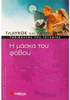 Η μάσκα του φόβου