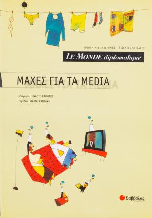 Le Monde diplomatique: Μάχες για τα Media