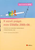 Η κοινή γνώμη στην Ελλάδα 2005-06