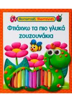 Φτιάχνω τα πιο γλυκά ζουζουνάκια