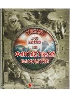 Ταξίδι στον κόσμο των φανταστικών πλασμάτων