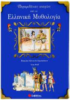 Παραμυθένιες ιστορίες από την ελληνική μυθολογία