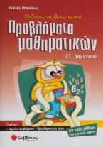 Μαθαίνω να λύνω σωστά προβλήματα μαθηματικών ΣΤ΄ δημοτικού