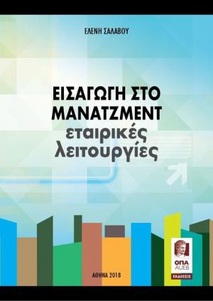 Εισαγωγή Στο Μάνατζμεντ Εταιρικές Λειτουργίες