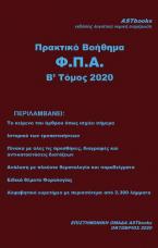 Πρακτικό βοήθημα Φ.Π.Α. Β΄ Τόμος 2020