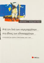 Από τον λαό των νομιμοφρόνων στο έθνος των εθνικοφρόνων