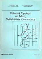 Βιοϊατρική τεχνολογία και ειδικές νοσοκομειακές εγκαταστάσεις