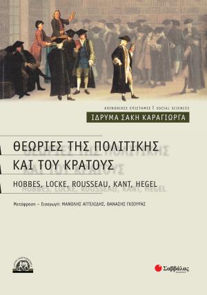 Θεωρίες της πολιτικής και του κράτους