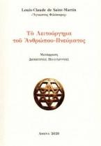 Το Λειτούργημα τού Ανθρώπου-Πνεύματος