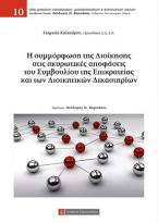 Η συμμόρφωση της διοίκησης στις ακυρωτικές αποφάσεις του Συμβουλίου της Επικρατείας και των διοικητικών δικαστηρίων