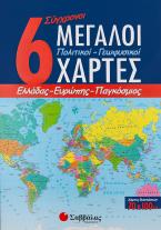 6 σύγχρονοι μεγάλοι πολιτικοί - γεωφυσικοί χάρτες