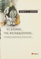 Οι δρόμοι της μετανάστευσης