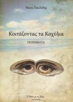 Κοιτάζοντας τα κοχύλια