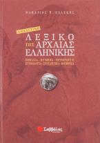 Αναλυτικό λεξικό της αρχαίας ελληνικής