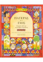 Πατέρας και γιος