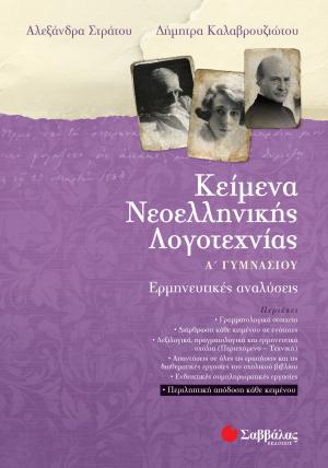 Κείμενα Νεοελληνικής Λογοτεχνίας Α' Γυμνασίου