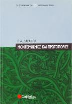 Μοντερνισμός και πρωτοπορίες