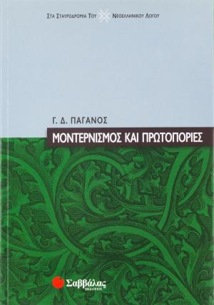 Μοντερνισμός και πρωτοπορίες