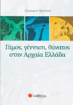 Γάμος, γέννηση, θάνατος στην αρχαία Ελλάδα