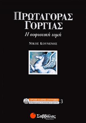 Πρωταγόρας - Γοργίας