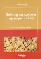 Πολιτική και κοινωνία στην αρχαία Ελλάδα