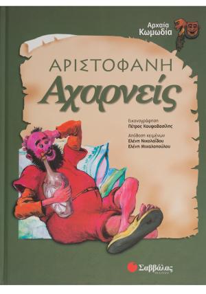 Αχαρνείς