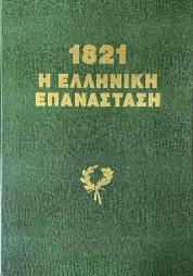 1821 H ελληνική επανάσταση (δίγλωσση έκδοση)