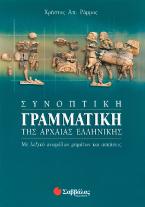 Συνοπτική γραμματική της αρχαίας ελληνικής