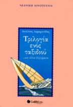 Τριλογία ενός ταξιδιού και άλλα διηγήματα