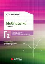 Μαθηματικά Γ2 Λυκείου Προσανατολισμού Θετικών Σπουδών & Σπουδών Οικονομίας και Πληροφορικής