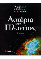 Αστέρια και πλανήτες