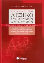 Αναλυτικό λεξικό συνωνύμων - αντωνύμων της νέας ελληνικής γλώσσας