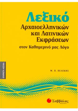 Λεξικό αρχαιοελληνικών και λατινικών εκφράσεων στον καθημερινό μας λόγο