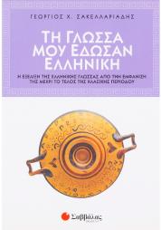 Τη γλώσσα μου έδωσαν ελληνική