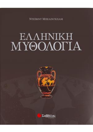 Ελληνική μυθολογία