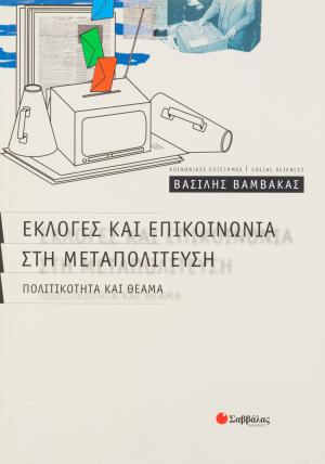 Εκλογές και επικοινωνία στη μεταπολίτευση