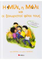 Η Μίλι, η Μόλι και οι ξεχωριστοί φίλοι τους