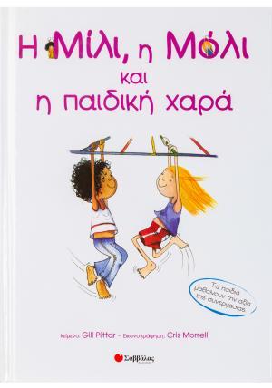 Η Μίλι, η Μόλι και η παιδική χαρά