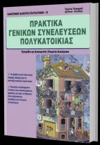 Πρακτικά Γενικών Συνελεύσεων Πολυκατοικίας