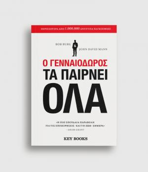 Ο γενναιόδωρος τα παίρνει όλα