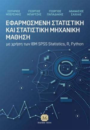 ΕΦΑΡΜΟΣΜΕΝΗ ΣΤΑΤΙΣΤΙΚΗ ΚΑΙ ΣΤΑΤΙΣΤΙΚΗ ΜΗΧΑΝΙΚΗ ΜΑΘΗΣΗ