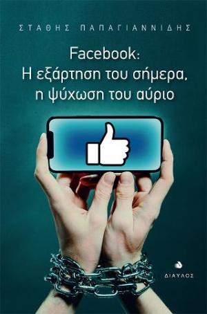 Facebook: Η εξάρτηση του σήμερα, η ψύχωση του αύριο